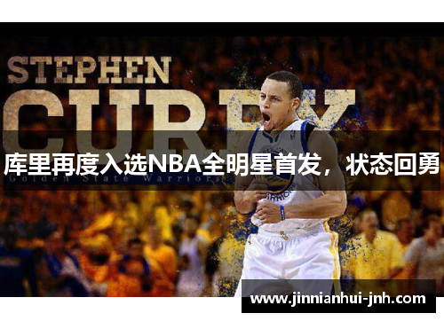 库里再度入选NBA全明星首发，状态回勇