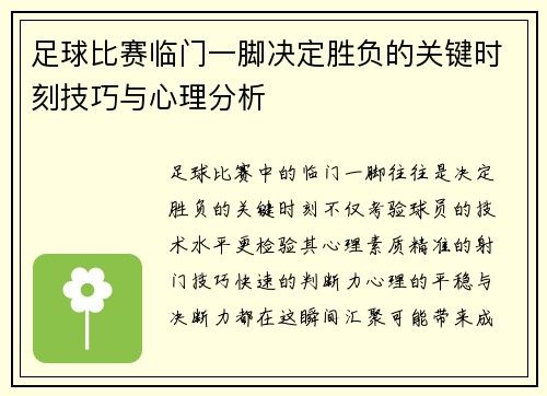 足球比赛临门一脚决定胜负的关键时刻技巧与心理分析