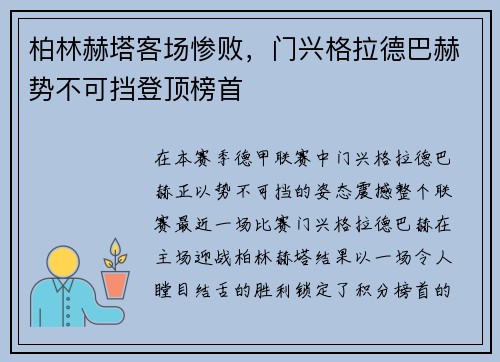 柏林赫塔客场惨败，门兴格拉德巴赫势不可挡登顶榜首