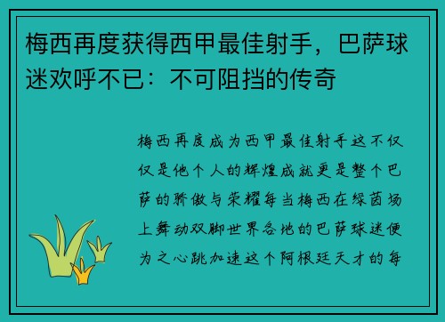 梅西再度获得西甲最佳射手，巴萨球迷欢呼不已：不可阻挡的传奇