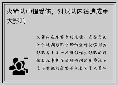 火箭队中锋受伤，对球队内线造成重大影响