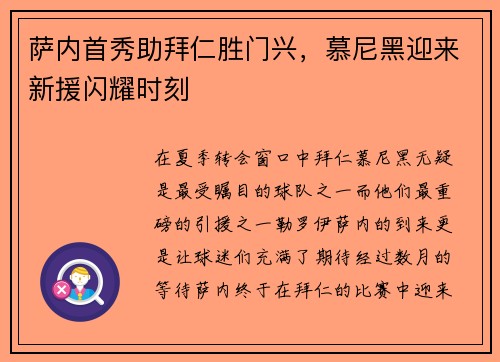 萨内首秀助拜仁胜门兴，慕尼黑迎来新援闪耀时刻
