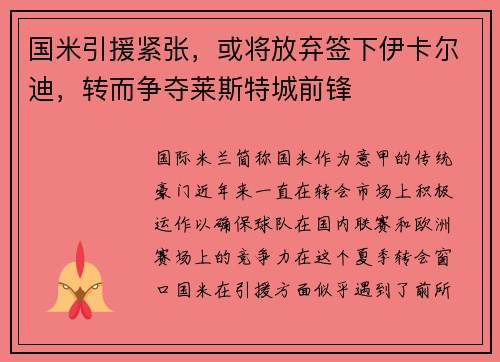 国米引援紧张，或将放弃签下伊卡尔迪，转而争夺莱斯特城前锋