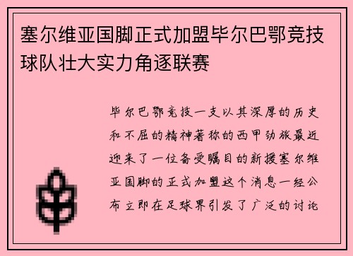 塞尔维亚国脚正式加盟毕尔巴鄂竞技球队壮大实力角逐联赛