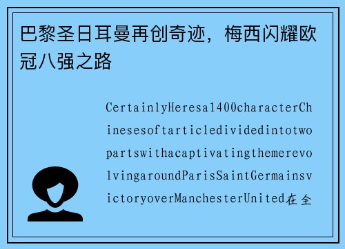 巴黎圣日耳曼再创奇迹，梅西闪耀欧冠八强之路
