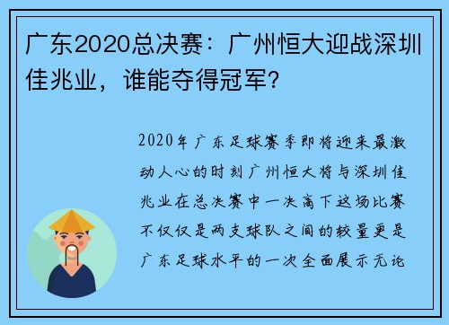 广东2020总决赛：广州恒大迎战深圳佳兆业，谁能夺得冠军？