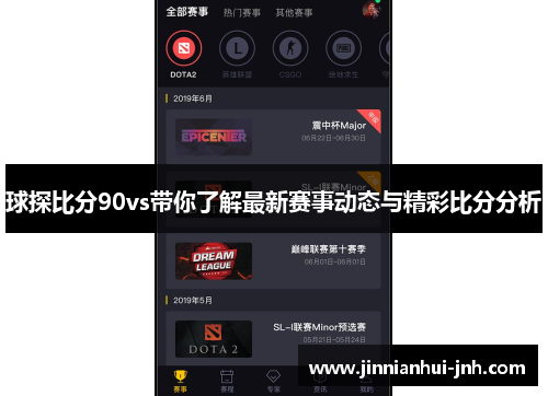 球探比分90vs带你了解最新赛事动态与精彩比分分析