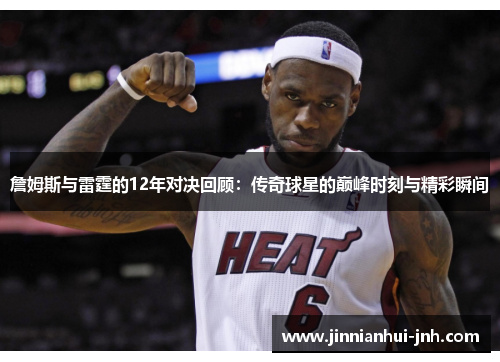詹姆斯与雷霆的12年对决回顾：传奇球星的巅峰时刻与精彩瞬间