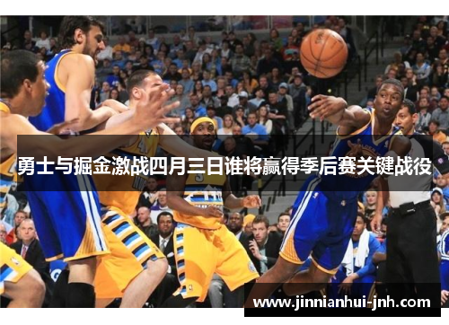 勇士与掘金激战四月三日谁将赢得季后赛关键战役