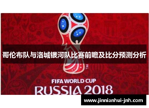 哥伦布队与洛城银河队比赛前瞻及比分预测分析