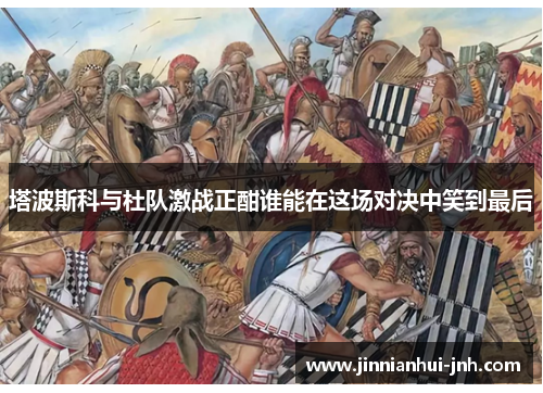 塔波斯科与杜队激战正酣谁能在这场对决中笑到最后
