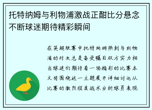 托特纳姆与利物浦激战正酣比分悬念不断球迷期待精彩瞬间