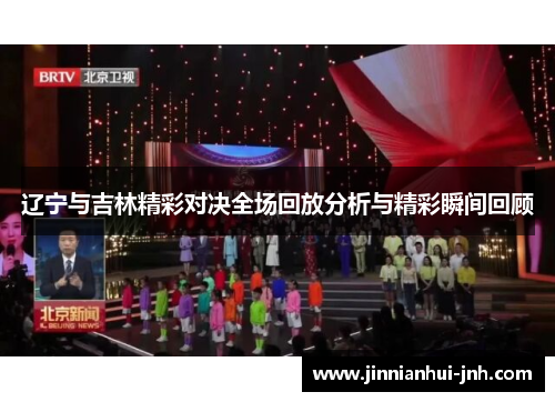辽宁与吉林精彩对决全场回放分析与精彩瞬间回顾